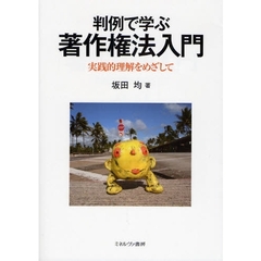 判例で学ぶ著作権法入門　実践的理解をめざして