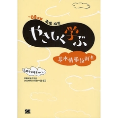 やさしく学ぶ基本情報技術者　’０８年版