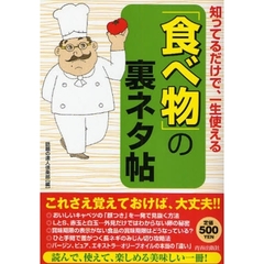 知ってるだけで、一生使える「食べ物」の裏ネタ帖