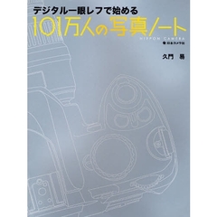 デジタル一眼レフで始める101万人の写真ノート (日本カメラMOOK)