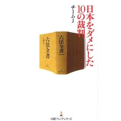 日本をダメにした１０の裁判