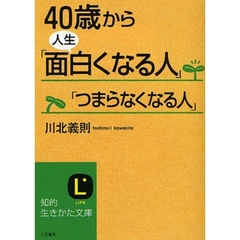 ４０歳から人生「面白くなる人」「つまらなくなる人」