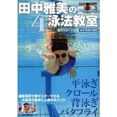 田中雅美の４泳法教室　動きがよくわかる水中写真が豊富