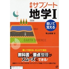 必修サブノート地学１　書いて覚える　改訂版