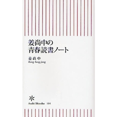 姜尚中の青春読書ノート
