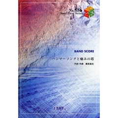 楽譜　ハンマーソングと痛みの塔