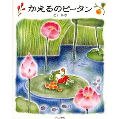 かえるのピータン
