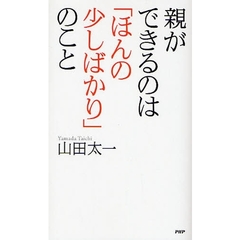 親ができるのは「ほんの少しばかり」のこと