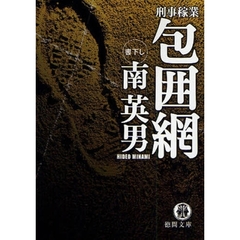 包囲網