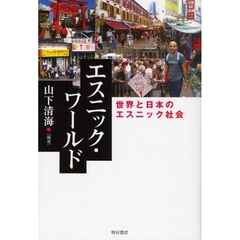 エスニック・ワールド　世界と日本のエスニック社会