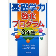 基礎学力強化プログラム　３年生