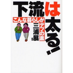 下流は太る！　こんな暮らしがデブの素