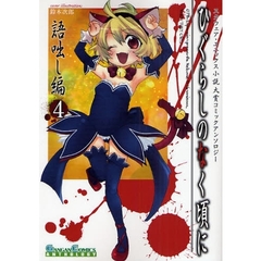 ひぐらしのなく頃に　語咄し編　アンソ　４