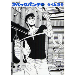 アベックパンチ　２