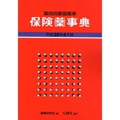 保険薬事典　薬効別薬価基準　平成２０年４月版