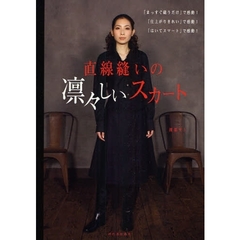 直線縫いの凛々しいスカート　「まっすぐ縫うだけ」で感動！「仕上がりきれい」で感動！「はいてスマート」で感動！