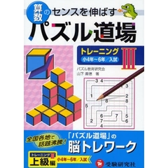 算数パズル道場トレーニング　算数のセンスを伸ばす　３　小４年～６年／入試