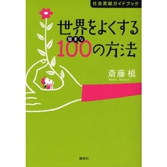 世界をよくする簡単な１００の方法　社会貢献ガイドブック