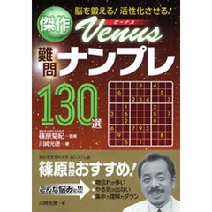 傑作Ｖｅｎｕｓ難問ナンプレ１３０選　脳を鍛える！活性化させる！