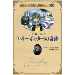 「ハリー・ポッター」の奇跡　Ｊ・Ｋ・ローリング