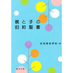 親と子の旧約聖書