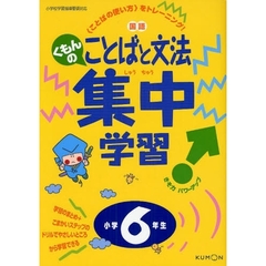 くもんの国語ことばと文法集中学習　〈ことばの使い方〉をトレーニング！　小学６年生