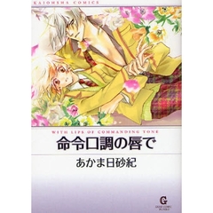 命令口調の唇で