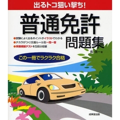 出るトコ狙い撃ち！　普通免許問題集