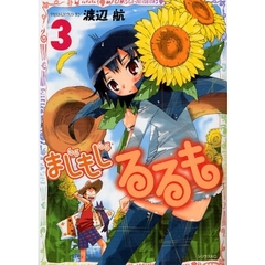 まじもじるるも　　　３