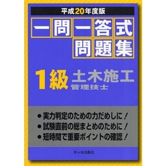 一問一答式問題集１級土木施工管理技士　平成２０年度版