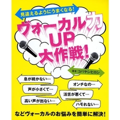 ヴォーカル力ＵＰ大作戦！　見違えるようにうまくなる！
