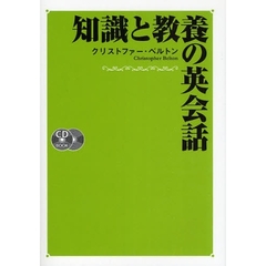 知識と教養の英会話 CD2枚付