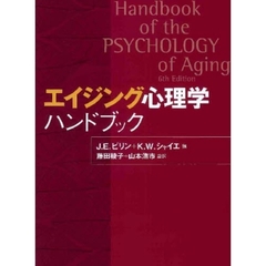 エイジング心理学ハンドブック