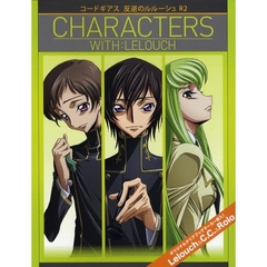 コードギアス反逆のルルーシュＲ２　ＣＨＡＲＡＣＴＥＲＳ　ＷＩＴＨ：ＬＥＬＯＵＣＨ