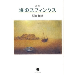 海のスフィンクス　浜田知章詩集