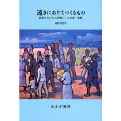 遠きにありてつくるもの　日系ブラジル人の思い・ことば・芸能