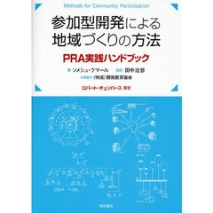 参加型開発による地域づくりの方法　ＰＲＡ実践ハンドブック