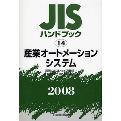 ＪＩＳハンドブック　産業オートメーションシステム　通信・ソフトウェア環境／ＳＴＥＰ／ロボット／その他　２００８
