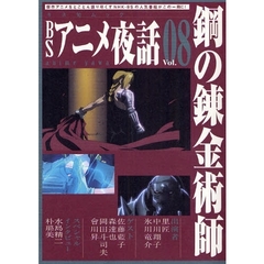 ＢＳアニメ夜話　　　８　鋼の錬金術師　鋼の錬金術師