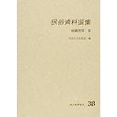 民俗資料選集　３８　紡織習俗　３