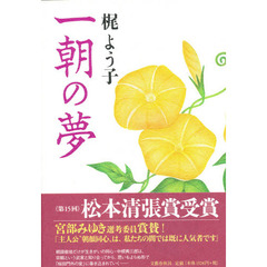 一朝の夢