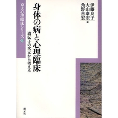 身体の病と心理臨床　遺伝子の次元から考える