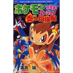 ポケモン不思議のダンジョン　炎の探検隊