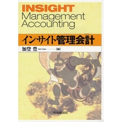 インサイト管理会計