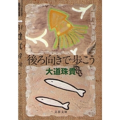 後ろ向きで歩こう