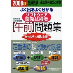 よく出るよく分かるソフトウェア開発技術者〈午前〉問題集　精選問題＋過去問４回分と解説　２００８秋