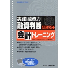 融資判断のための会計トレーニング　実践〈融資力〉