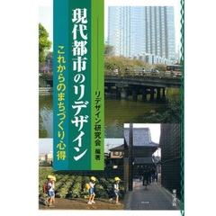 現代都市のリデザイン　これからのまちづくり心得