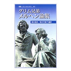 グリム兄弟メルヘン論集