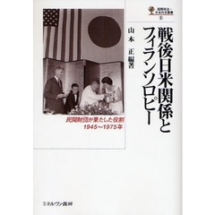 戦後日米関係とフィランソロピー　民間財団が果たした役割，１９４５～１９７５年